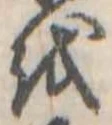 𛄚の位置