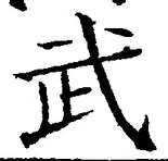 字武