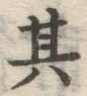 字其