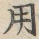 字用