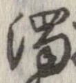 濁，已得其位
