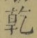 文字乾