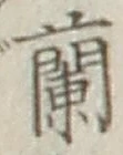 字蘭