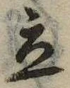 立，已得其位