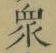 文字衆