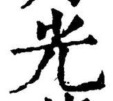글자 光