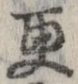 更，已得其位