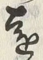 “遠”字