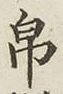 글자 帛