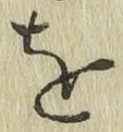 文字 を