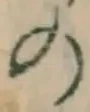 Chữ の