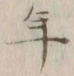 글자 年