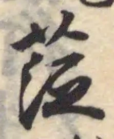 䓜の位置