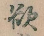 位置定マレル欲