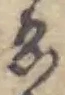 ゑ 위치 확인됨