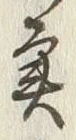 文字魚