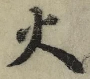 글자 火
