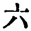 글자 六