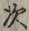 글자 次