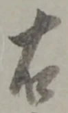 글자 右