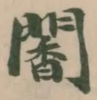 䦭の位置