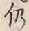 글자 仍