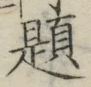 글자 題