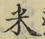 글자 米