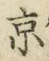 글자 京