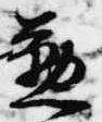 位置 確認된 懃