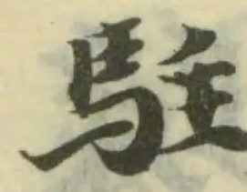 駐，已得其位