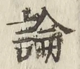 글자 論