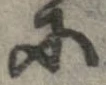 已定位𛂋