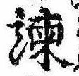Located 諌