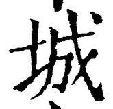 글자 城