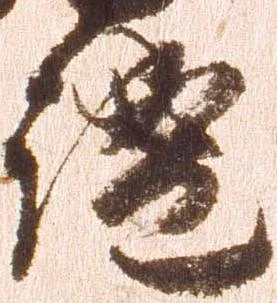 謐の位置