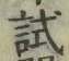 글자 試