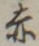 「赤」字