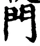 字門