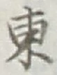 글자 東