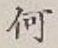 文字何