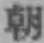 글자 朝
