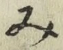 글자 み