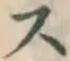 글자 ス