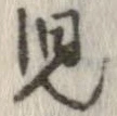 未定，已得其位