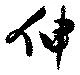 伸 위치 확인됨