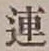 글자 連