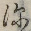 深 위치 확인됨