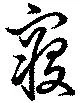 位置定マレル寝