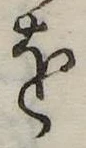 𛄜の位置